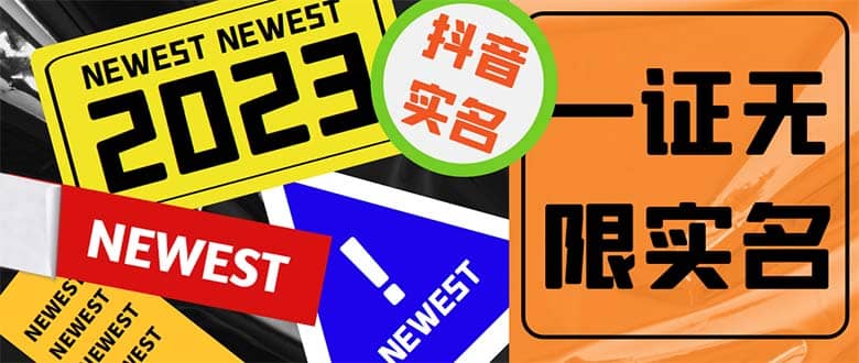 外面收费1200最新抖音一证无限实名技术 无视限制封禁【详细玩法视频教程】创业之家-网创项目资源站-副业项目-创业项目-搞钱项目创业之家
