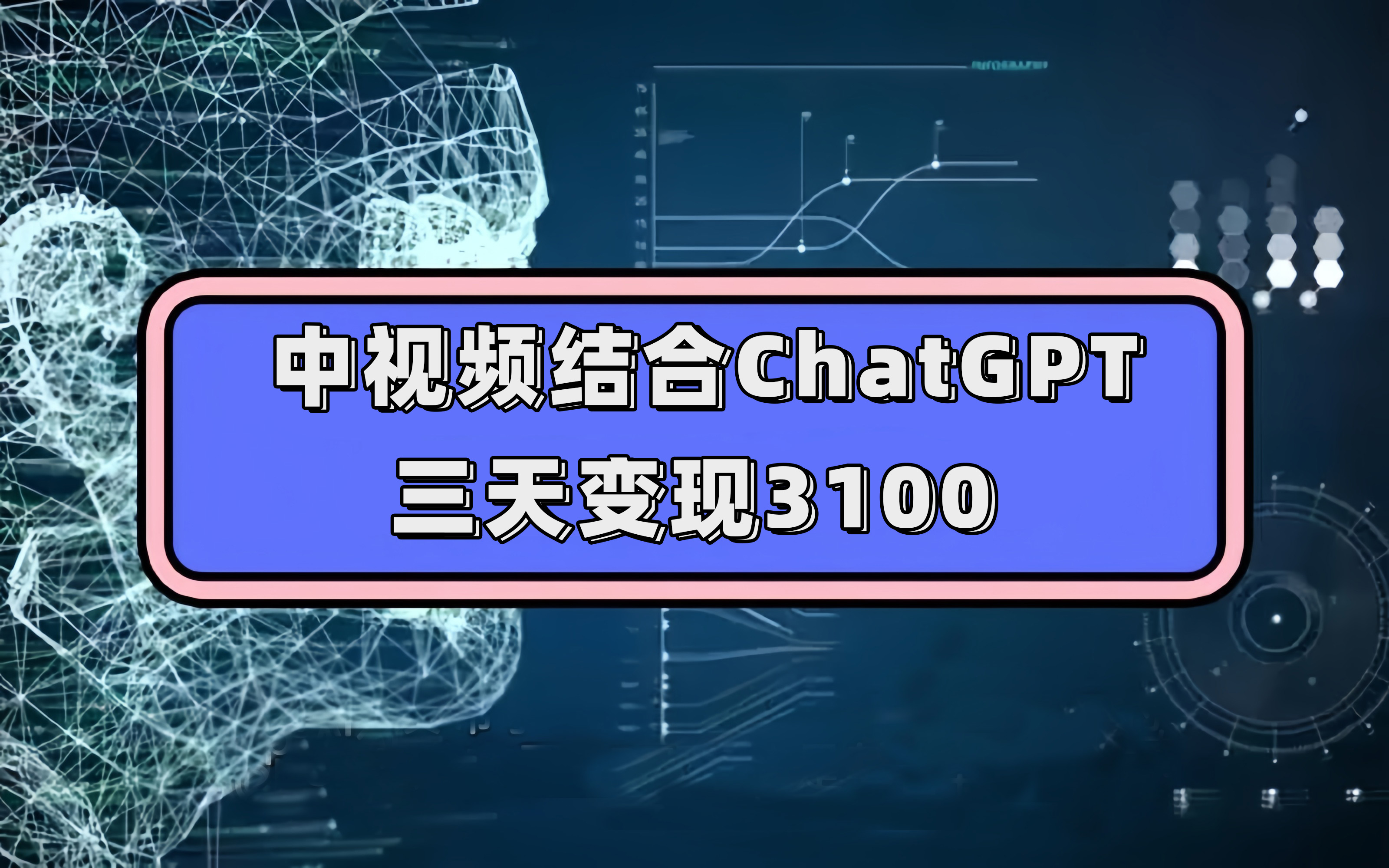 中视频结合ChatGPT，三天变现3100，人人可做 玩法思路实操教学！创业之家-网创项目资源站-副业项目-创业项目-搞钱项目创业之家