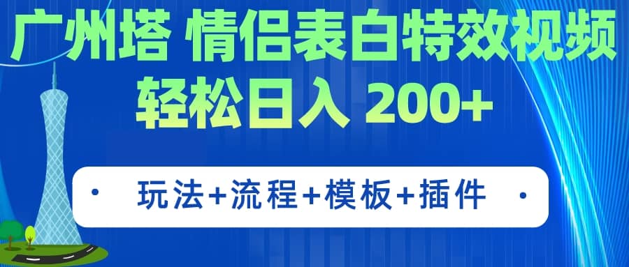 广州塔情侣表白特效视频 简单制作 轻松日入200+（教程+工具+模板）创业之家-网创项目资源站-副业项目-创业项目-搞钱项目创业之家