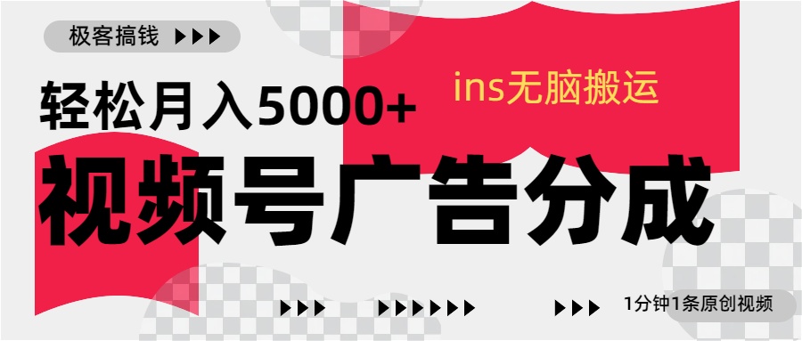 视频号广告分成，ins无脑搬运，1分钟1条原创视频，轻松月入5000+创业之家-网创项目资源站-副业项目-创业项目-搞钱项目创业之家