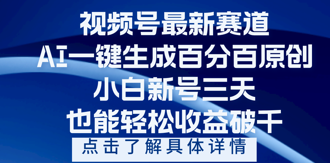 视频号最新爆火赛道，AI一键生成百分百过原创，小白新号三天，轻轻松松收益破千创业之家-网创项目资源站-副业项目-创业项目-搞钱项目创业之家