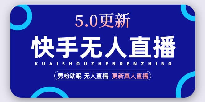 快手无人直播5.0，暴力1小时收益2000+丨更新真人直播玩法创业之家-网创项目资源站-副业项目-创业项目-搞钱项目创业之家