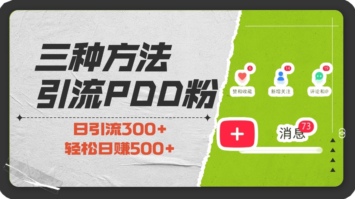 三种方法引流拼多多助力粉，小白当天开单，最快变现，最低成本，最高回报，适合0基础，当日轻松收益500+创业之家-网创项目资源站-副业项目-创业项目-搞钱项目创业之家