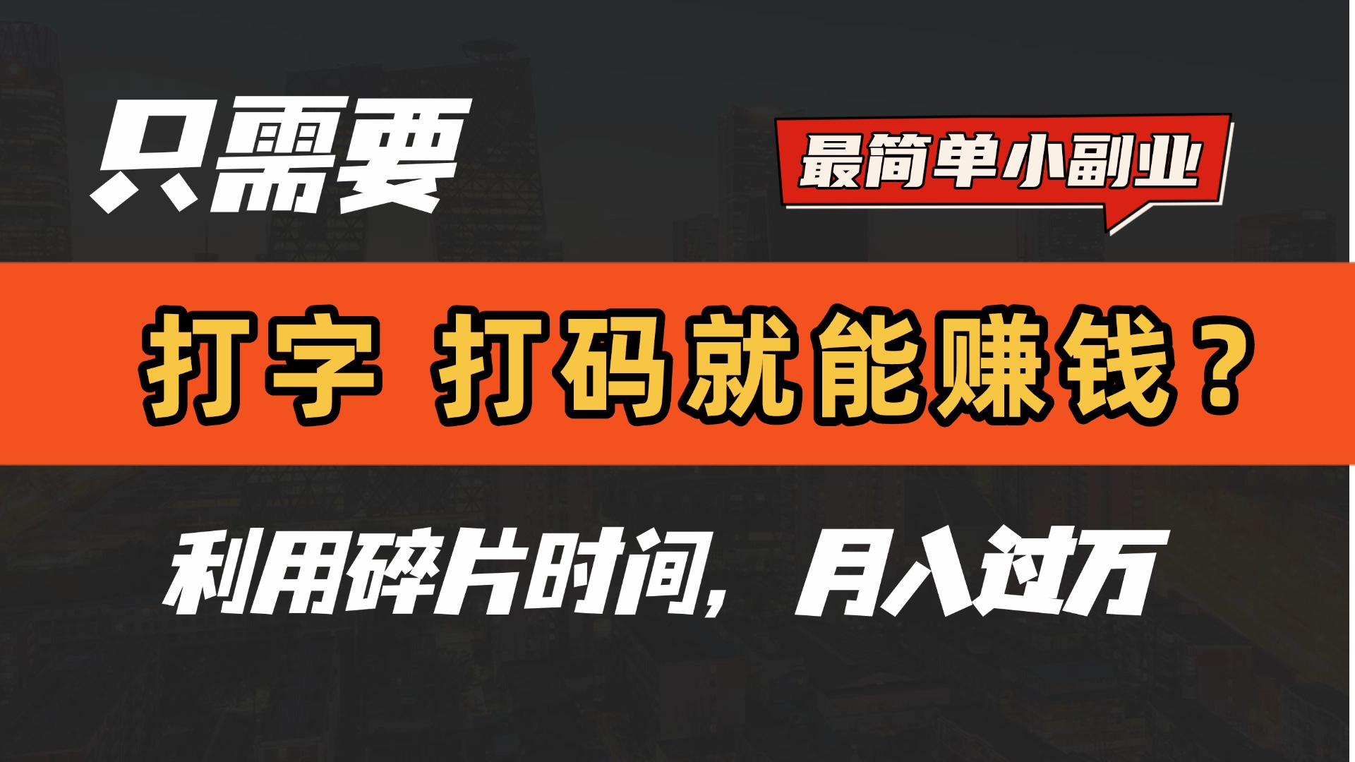 只需要打字，打码，就能赚钱？最简单的赚钱小副业，利用碎片时间，月入过万！创业之家-网创项目资源站-副业项目-创业项目-搞钱项目创业之家
