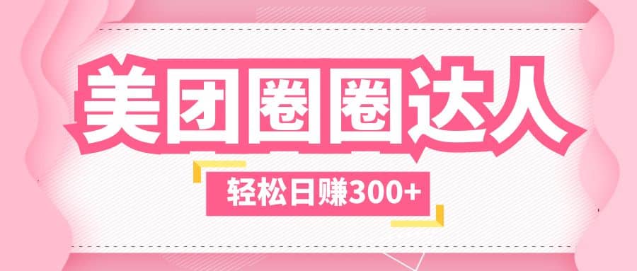 美团圈圈玩法，这样做，一天撸300+没有压力 零成本，不被坑创业之家-网创项目资源站-副业项目-创业项目-搞钱项目创业之家