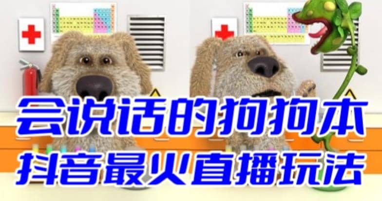 抖音无人直播玩法会说话的狗狗本弹幕礼物互动小游戏（游戏软件+开播教程）创业之家-网创项目资源站-副业项目-创业项目-搞钱项目创业之家