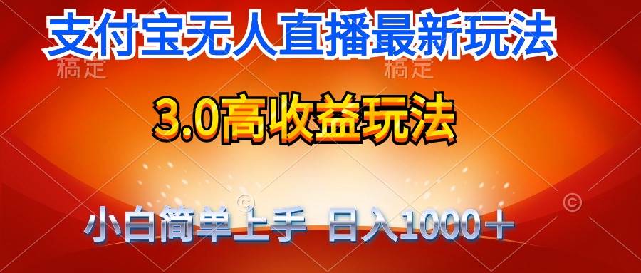 最新支付宝无人直播3.0高收益玩法 无需漏脸，日收入1000＋创业之家-网创项目资源站-副业项目-创业项目-搞钱项目创业之家