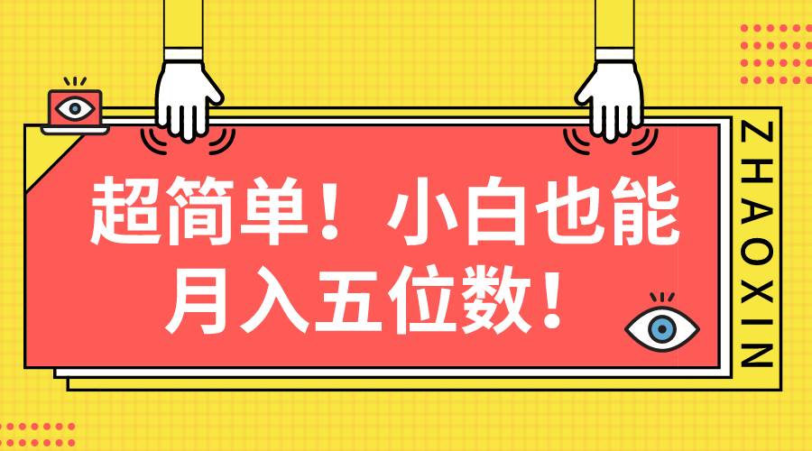 超简单图文项目！小白也能月入五位数创业之家-网创项目资源站-副业项目-创业项目-搞钱项目创业之家