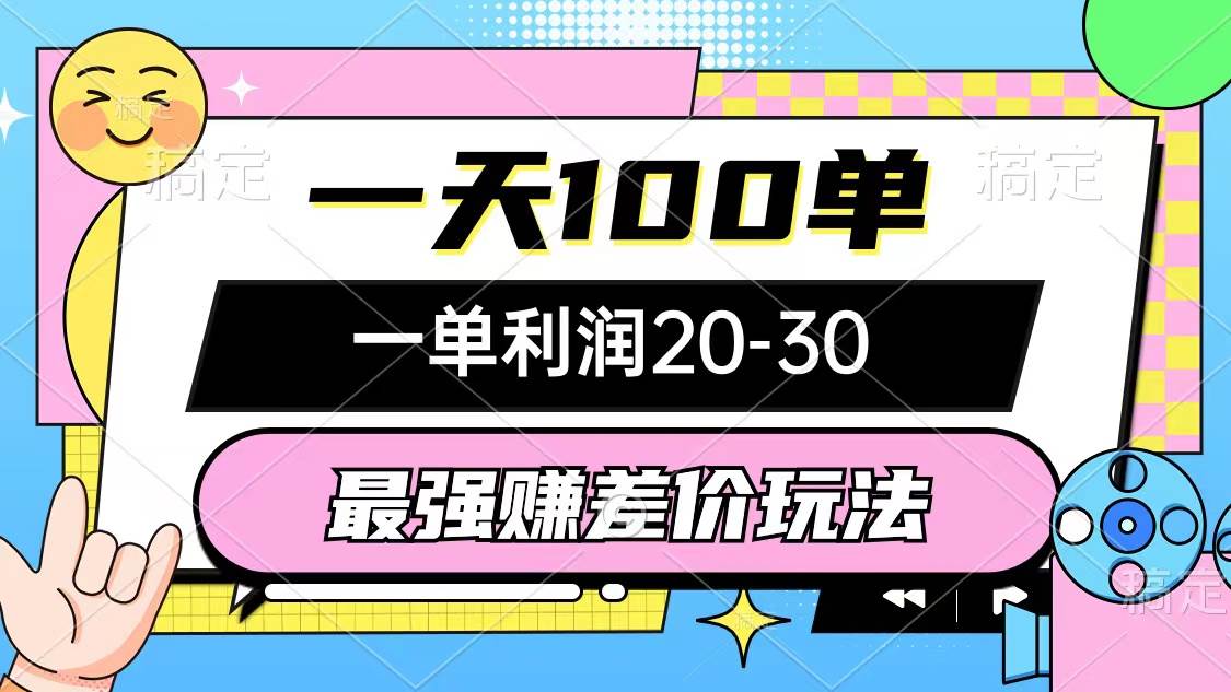 最强赚差价玩法，一天100单，一单利润20-30，只要做就能赚，简单无套路创业之家-网创项目资源站-副业项目-创业项目-搞钱项目创业之家