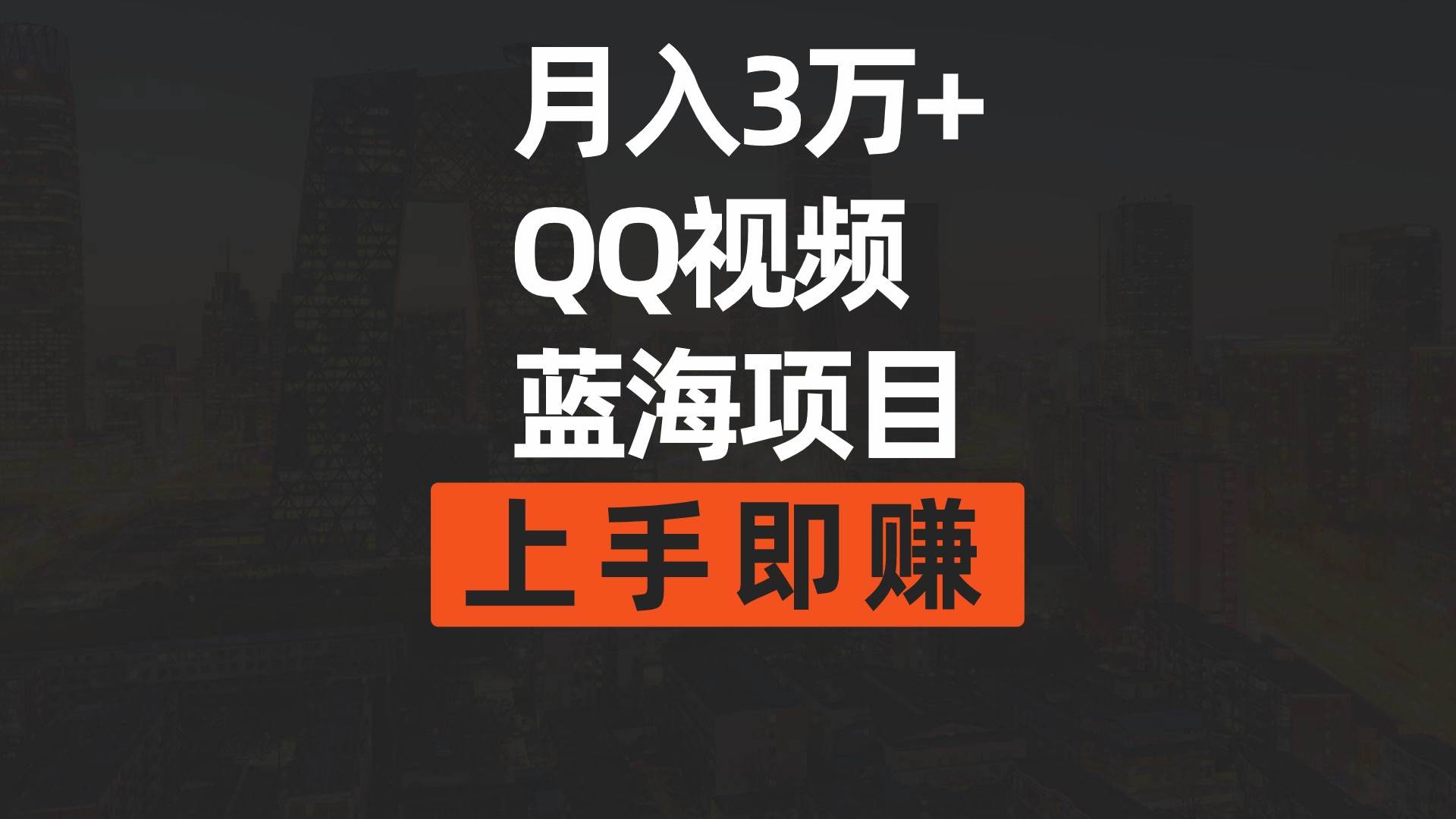 月入3万+ 简单搬运去重QQ视频蓝海赛道  上手即赚创业之家-网创项目资源站-副业项目-创业项目-搞钱项目创业之家
