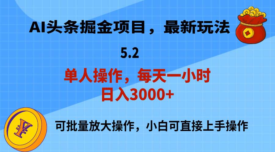 AI撸头条，当天起号，第二天就能见到收益，小白也能上手操作，日入3000+创业之家-网创项目资源站-副业项目-创业项目-搞钱项目创业之家
