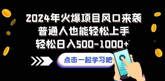 2024年火爆项目风口来袭普通人也能轻松上手轻松日入500-1000+创业之家-网创项目资源站-副业项目-创业项目-搞钱项目创业之家