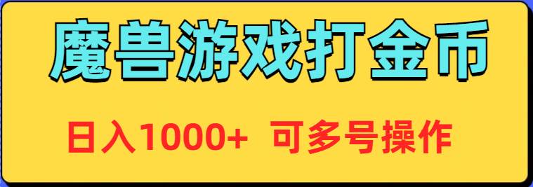 魔兽美服全自动打金币，日入1000+ 可多号操作创业之家-网创项目资源站-副业项目-创业项目-搞钱项目创业之家