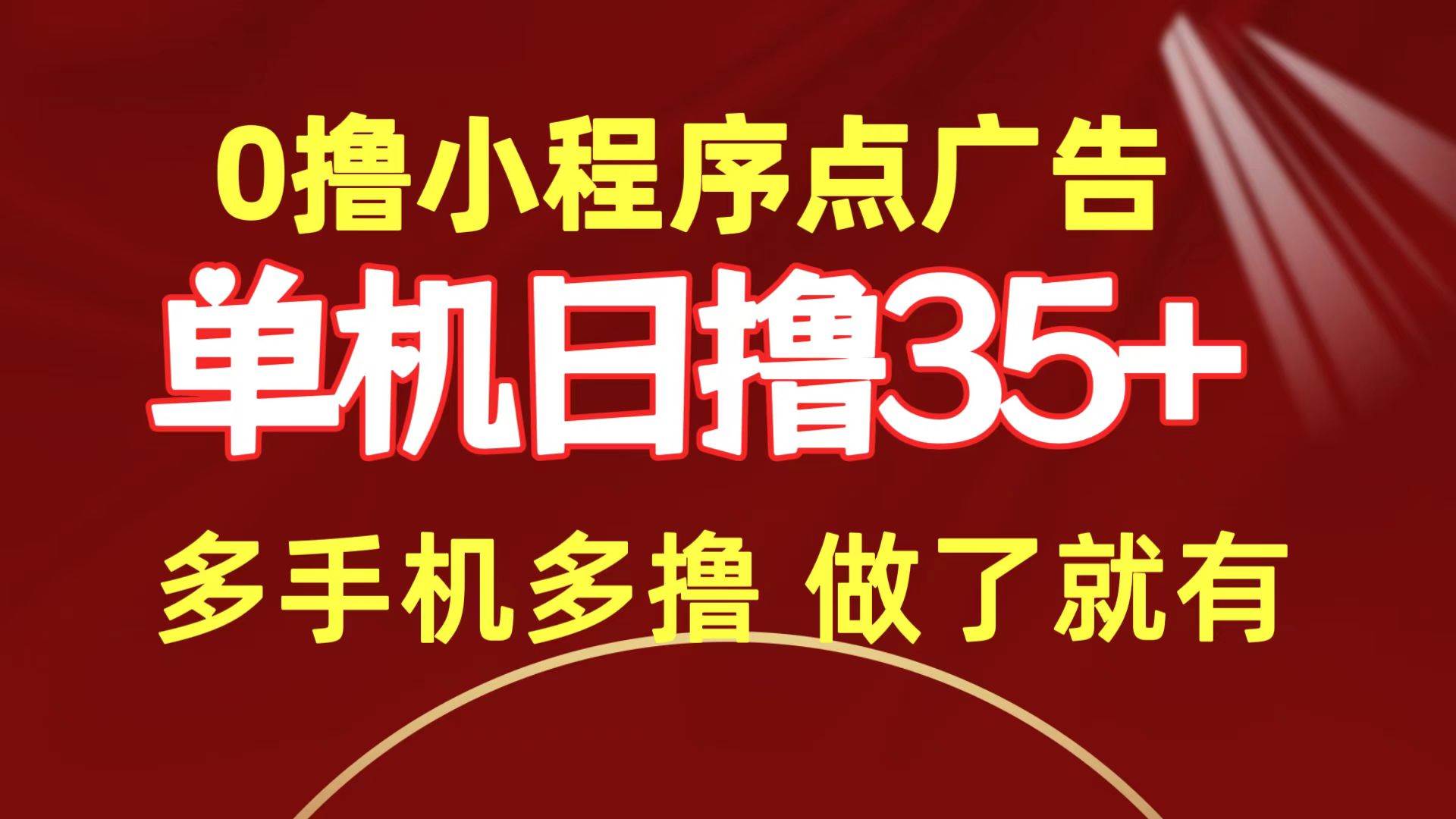 0撸小程序点广告   单机日撸35+ 多机器多撸 做了就一定有创业之家-网创项目资源站-副业项目-创业项目-搞钱项目创业之家