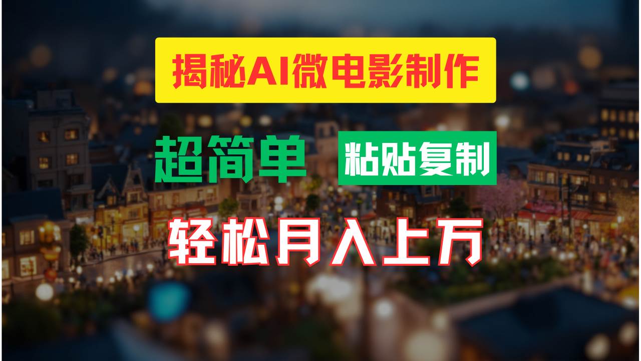 AI微电影制作教程：轻松打造高清小人国画面，月入过万！创业之家-网创项目资源站-副业项目-创业项目-搞钱项目创业之家