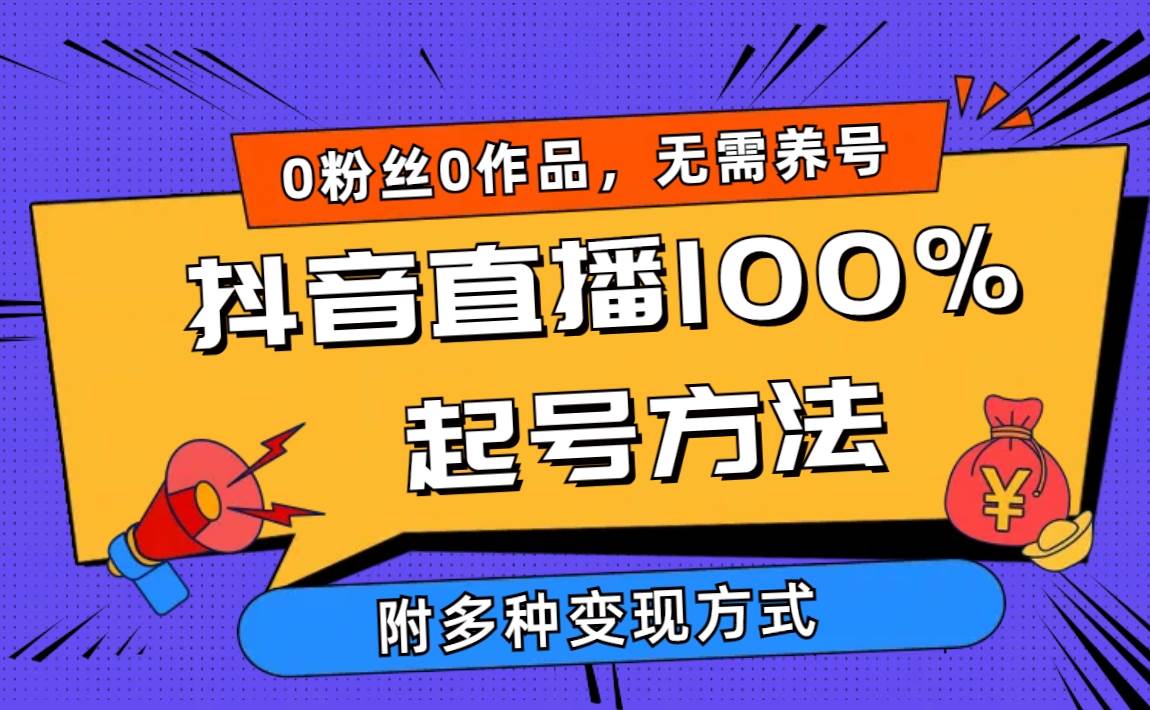 2024抖音直播100%起号方法 0粉丝0作品当天破千人在线 多种变现方式创业之家-网创项目资源站-副业项目-创业项目-搞钱项目创业之家
