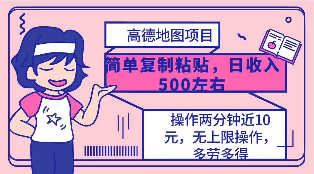 高德地图简单复制，操作两分钟就能有近10元的收益，日入500+，无上限创业之家-网创项目资源站-副业项目-创业项目-搞钱项目创业之家