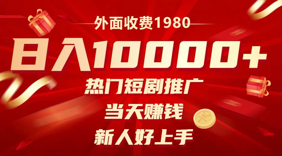 外面收费1980，热门短剧推广，当天赚钱，新人好上手，日入1w+创业之家-网创项目资源站-副业项目-创业项目-搞钱项目创业之家