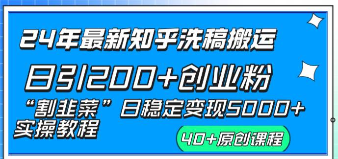 24年最新知乎洗稿日引200+创业粉“割韭菜”日稳定变现5000+实操教程创业之家-网创项目资源站-副业项目-创业项目-搞钱项目创业之家