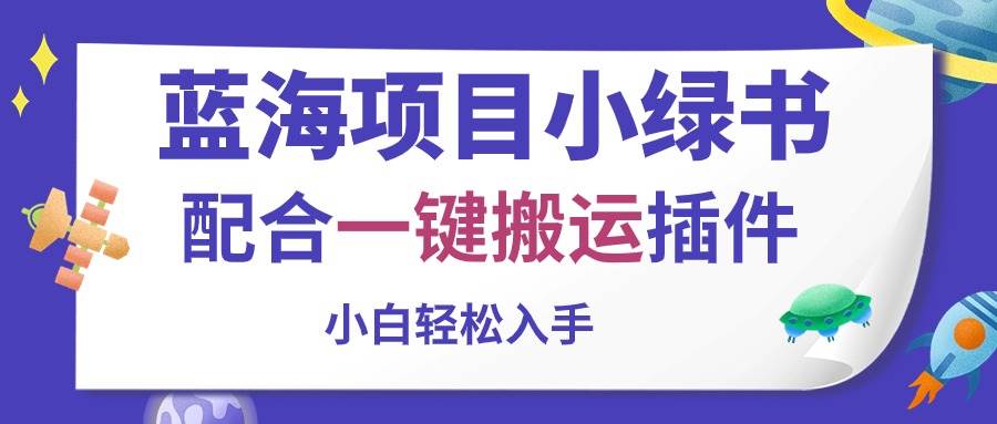 蓝海项目小绿书，配合一键搬运插件，小白轻松入手创业之家-网创项目资源站-副业项目-创业项目-搞钱项目创业之家