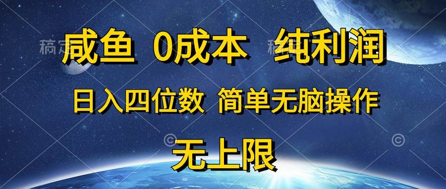 咸鱼0成本，纯利润，日入四位数，简单无脑操作创业之家-网创项目资源站-副业项目-创业项目-搞钱项目创业之家