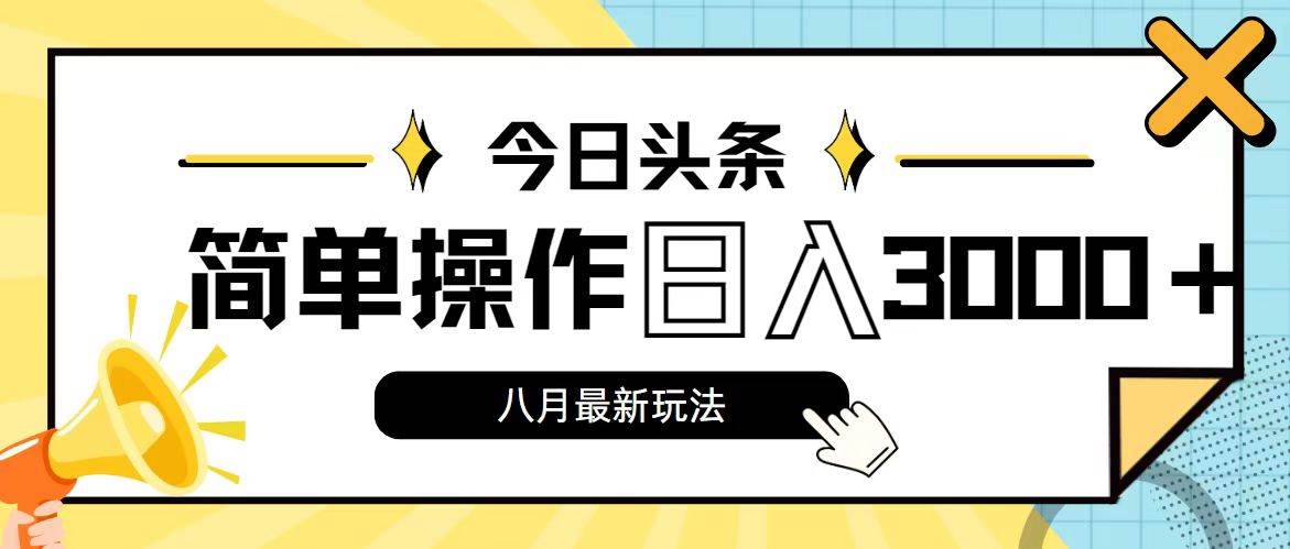 今日头条，8月新玩法，操作简单，日入3000+创业之家-网创项目资源站-副业项目-创业项目-搞钱项目创业之家