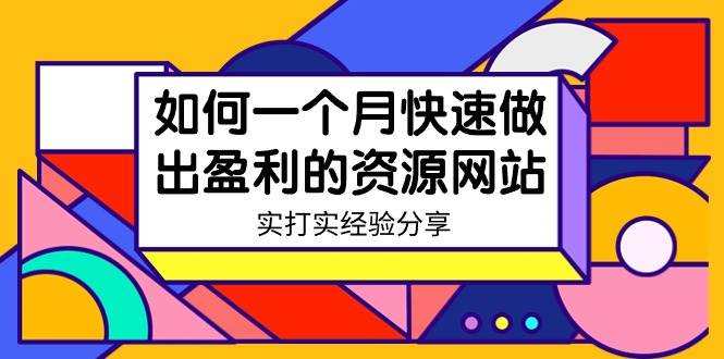 某收费培训：如何一个月快速做出盈利的资源网站（实打实经验）-18节无水印创业之家-网创项目资源站-副业项目-创业项目-搞钱项目创业之家