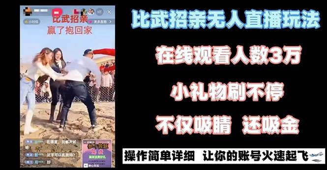最近很火的无人直播“比武招亲”的一个玩法项目简单创业之家-网创项目资源站-副业项目-创业项目-搞钱项目创业之家