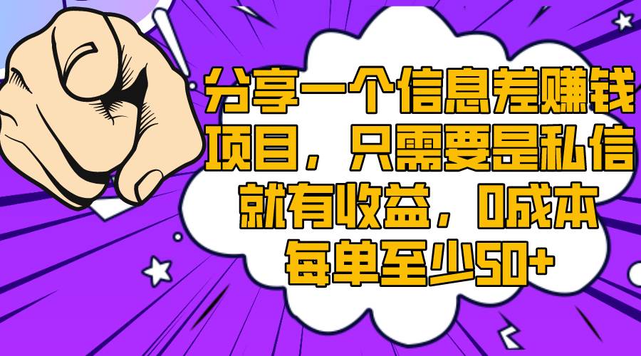 分享一个信息差赚钱项目，只需要是私信就有收益，0成本每单至少50+创业之家-网创项目资源站-副业项目-创业项目-搞钱项目创业之家