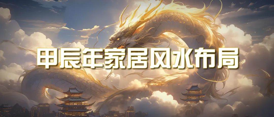 某公众号付费文章《甲辰年 厚礼-手把手教你布置 今年的家居风水》创业之家-网创项目资源站-副业项目-创业项目-搞钱项目创业之家