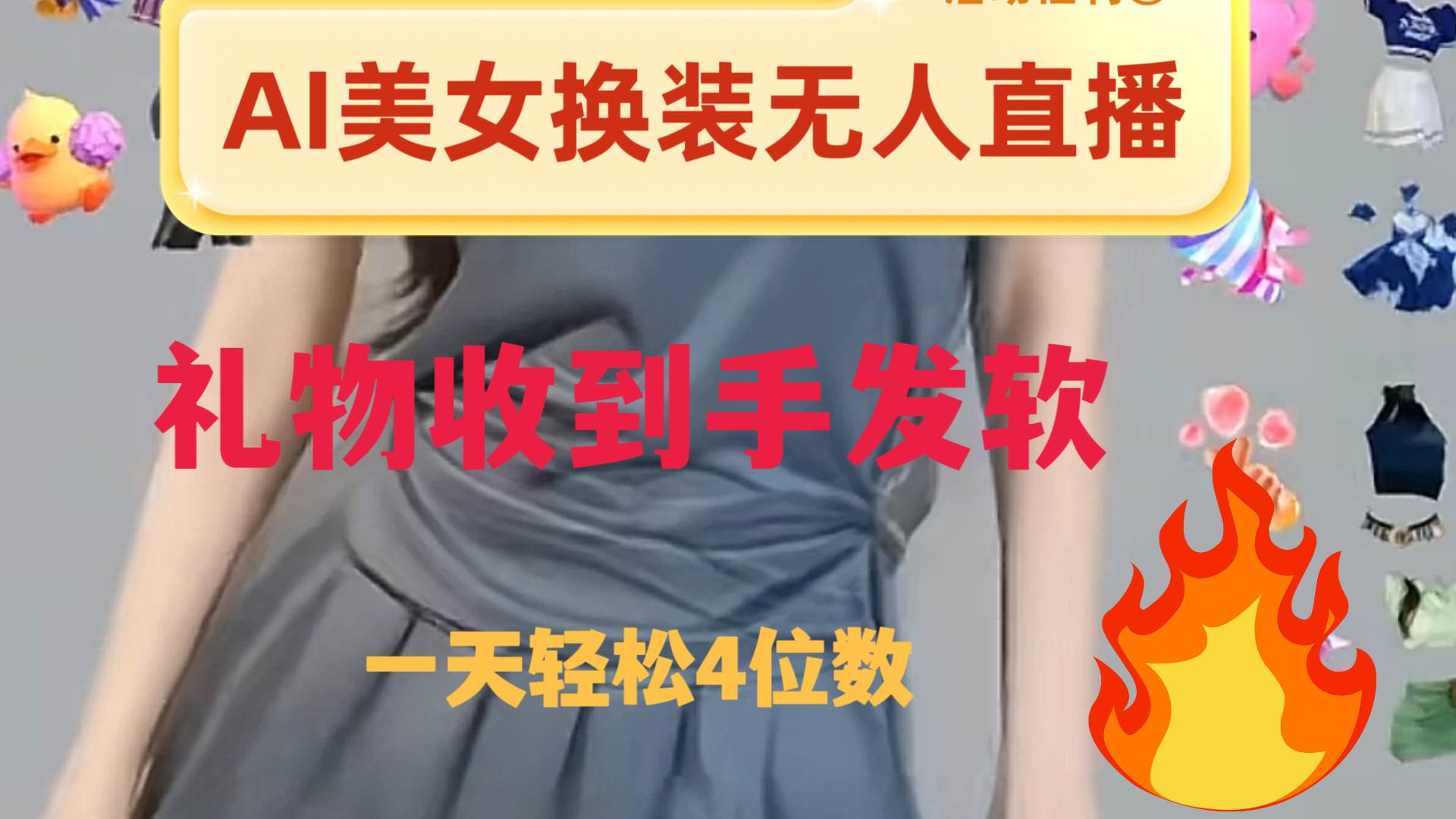 ai美女换装直播 纯无人 礼物收到手软 日入2000+创业之家-网创项目资源站-副业项目-创业项目-搞钱项目创业之家
