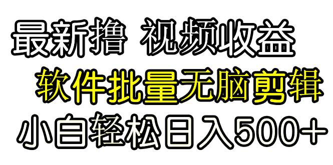 发视频撸收益，软件无脑批量剪辑，第一天发第二天就有钱创业之家-网创项目资源站-副业项目-创业项目-搞钱项目创业之家