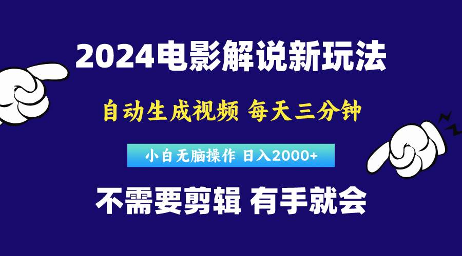 软件自动生成电影解说，原创视频，小白无脑操作，一天几分钟，日…创业之家-网创项目资源站-副业项目-创业项目-搞钱项目创业之家