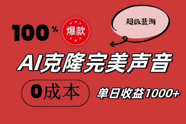 AI克隆完美声音，秒杀所有配音软件，完全免费，0成本0投资，听话照做轻…创业之家-网创项目资源站-副业项目-创业项目-搞钱项目创业之家