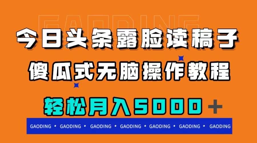 今日头条露脸读稿月入5000＋，傻瓜式无脑操作教程创业之家-网创项目资源站-副业项目-创业项目-搞钱项目创业之家