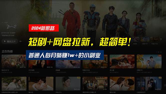 【新思路】短剧+网盘拉新，超简单，普通人每月躺赚1w+的小副业创业之家-网创项目资源站-副业项目-创业项目-搞钱项目创业之家