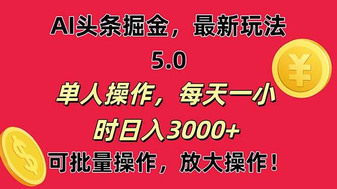 AI撸头条，当天起号第二天就能看见收益，小白也能直接操作，日入3000+创业之家-网创项目资源站-副业项目-创业项目-搞钱项目创业之家