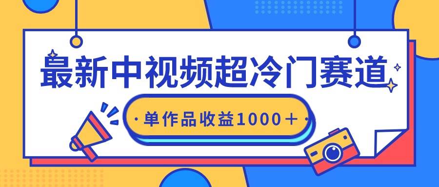 最新中视频超冷门赛道，轻松过原创，单条视频收益1000＋创业之家-网创项目资源站-副业项目-创业项目-搞钱项目创业之家