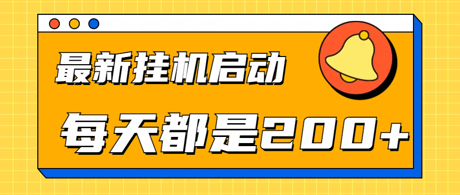 全网最新gua.机项目启动，每天都是200+创业之家-网创项目资源站-副业项目-创业项目-搞钱项目创业之家