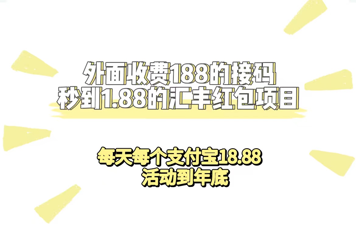 外面收费188接码无限秒到1.88汇丰红包项目 每天每个支付宝18.88 活动到年底创业之家-网创项目资源站-副业项目-创业项目-搞钱项目创业之家