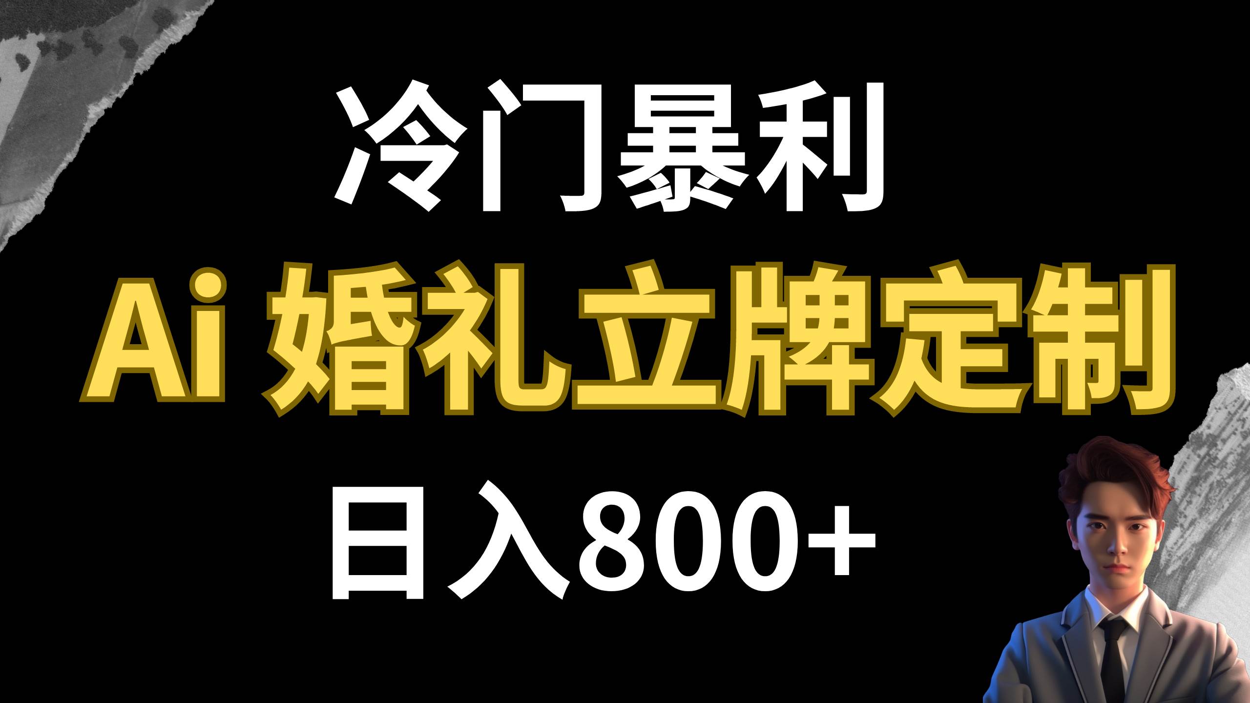 冷门暴利项目 AI婚礼立牌定制 日入800+创业之家-网创项目资源站-副业项目-创业项目-搞钱项目创业之家