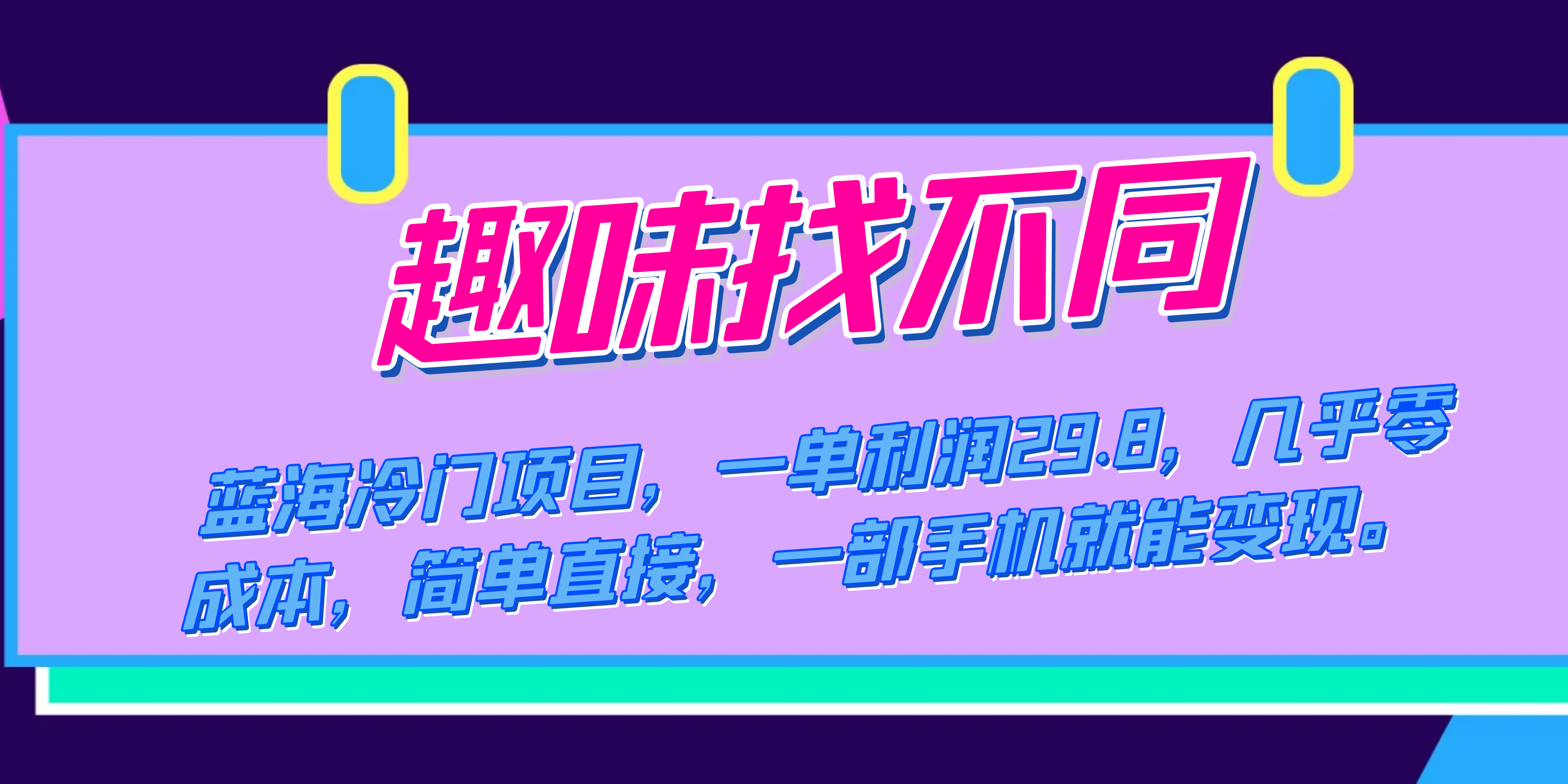 蓝海冷门项目，趣味找不同，一单利润29.8，几乎零成本，一部手机就能变现创业之家-网创项目资源站-副业项目-创业项目-搞钱项目创业之家
