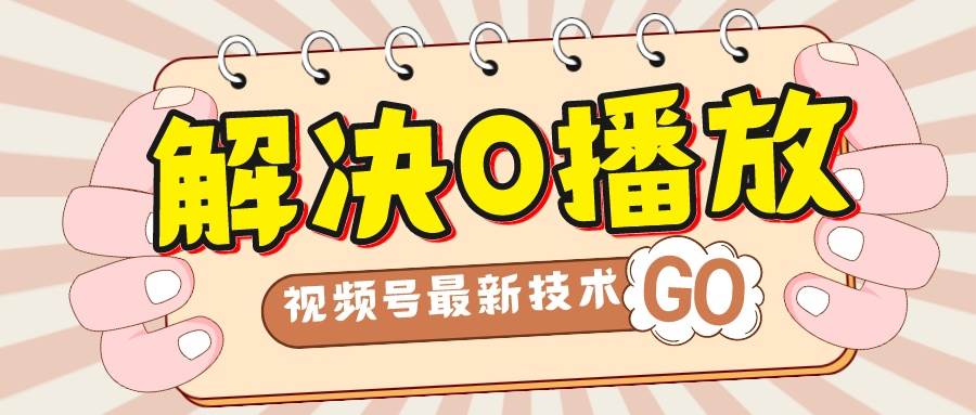 解决0播放量，搬运视频百分百过原创，二次剪辑加卡封面，视频号新最技术创业之家-网创项目资源站-副业项目-创业项目-搞钱项目创业之家