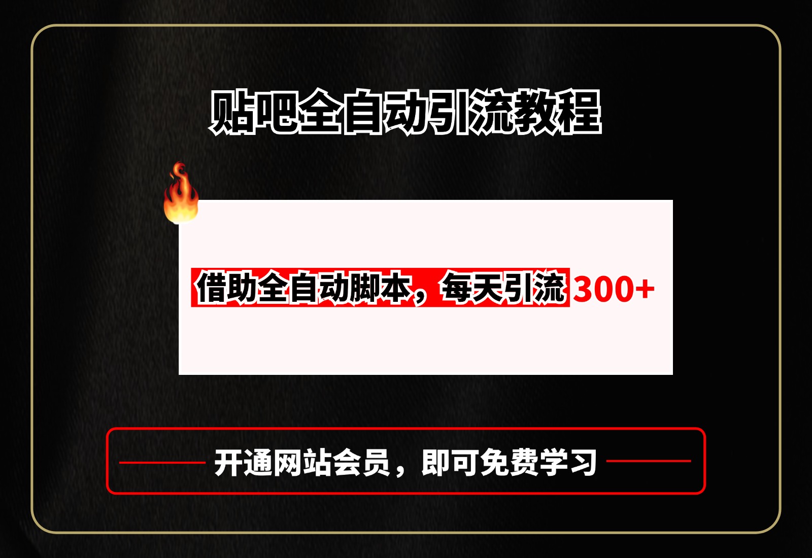 贴吧全自动引流，附全自动脚本创业之家-网创项目资源站-副业项目-创业项目-搞钱项目创业之家