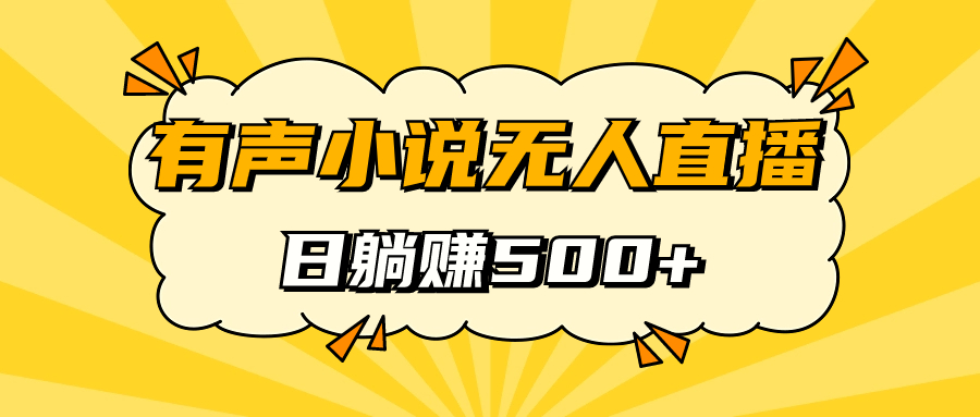 有声小说无人直播，睡着觉日入500，保姆式教学创业之家-网创项目资源站-副业项目-创业项目-搞钱项目创业之家