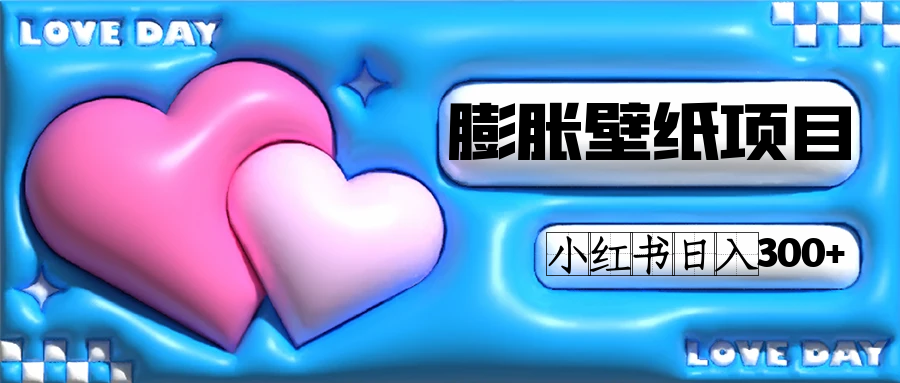 小红书膨胀壁纸项目玩法，女生最爱的壁纸，0门槛新手也可操作日入300+创业之家-网创项目资源站-副业项目-创业项目-搞钱项目创业之家