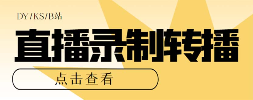 最新电脑版抖音/快手/B站直播源获取+直播间实时录制+直播转播【软件+教程】创业之家-网创项目资源站-副业项目-创业项目-搞钱项目创业之家