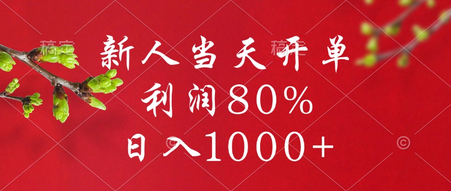 闲鱼冷门暴力赛道，新人当天开单，利润80%，日入1000+创业之家-网创项目资源站-副业项目-创业项目-搞钱项目创业之家