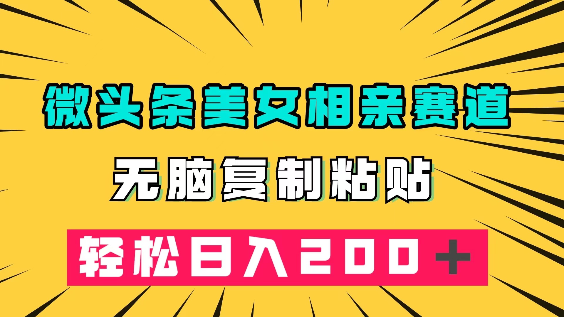 微头条冷门美女相亲赛道，无脑复制粘贴，轻松日入200＋创业之家-网创项目资源站-副业项目-创业项目-搞钱项目创业之家