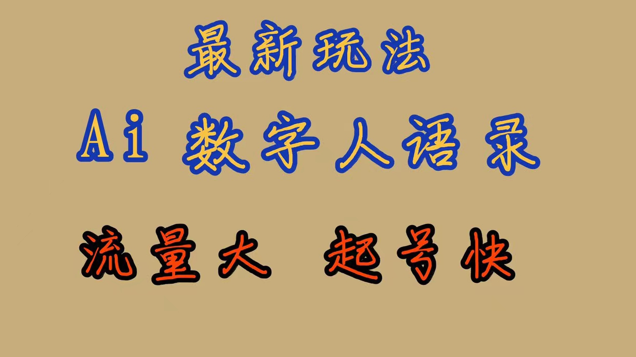 最新玩法AI数字人思维语录，流量巨大，快速起号，保姆式教学创业之家-网创项目资源站-副业项目-创业项目-搞钱项目创业之家
